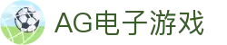 AG电子游戏 - 官方网站